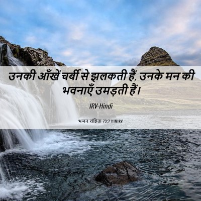 Picture 06 - भजन संहिता 73:7 HINIRV - उनकी आँखें चर्बी - Bible Verse Picture