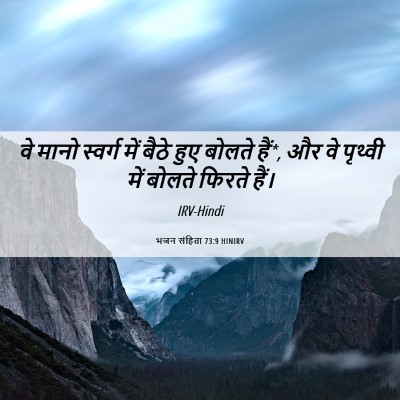 Picture 06 - भजन संहिता 73:9 HINIRV - वे मानो स्वर्ग में - Bible Verse Picture