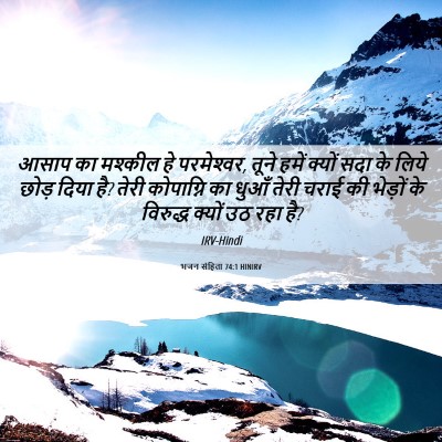 Picture 06 - भजन संहिता 74:1 HINIRV - आसाप का मश्कील हे - Bible Verse Picture