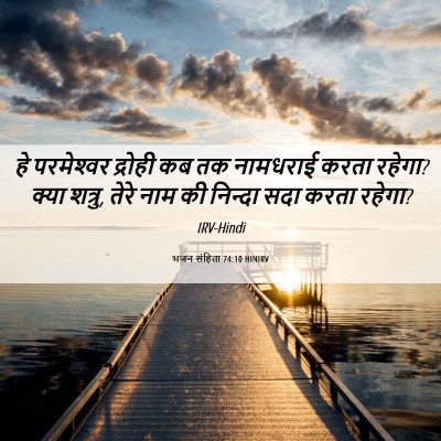 Picture 06 - भजन संहिता 74:10 HINIRV - हे परमेश्‍वर - Bible Verse Picture