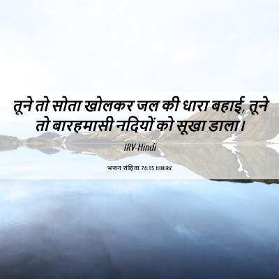 Picture 06 - भजन संहिता 74:15 HINIRV - तूने तो सोता खोलकर - Bible Verse Picture