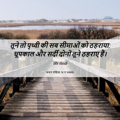 Picture 06 - भजन संहिता 74:17 HINIRV - तूने तो पृथ्वी की - Bible Verse Picture