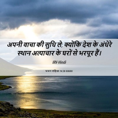 Picture 06 - भजन संहिता 74:20 HINIRV - अपनी वाचा की सुधि - Bible Verse Picture