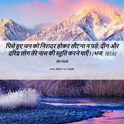 Picture 06 - भजन संहिता 74:21 HINIRV - पिसे हुए जन को - Bible Verse Picture