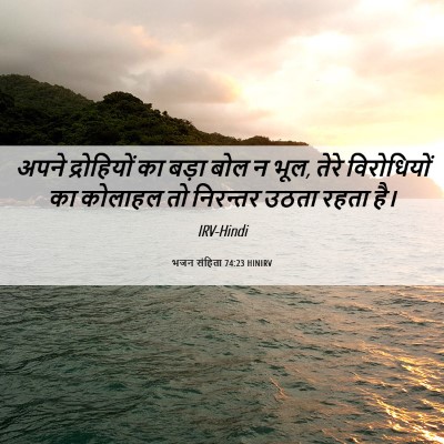 Picture 06 - भजन संहिता 74:23 HINIRV - अपने द्रोहियों का - Bible Verse Picture