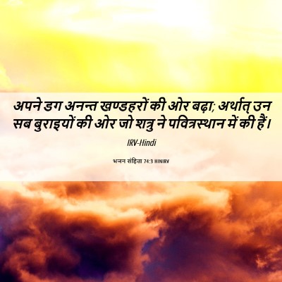 Picture 06 - भजन संहिता 74:3 HINIRV - अपने डग अनन्त - Bible Verse Picture