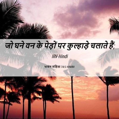 Picture 06 - भजन संहिता 74:5 HINIRV - जो घने वन के पेड़ों - Bible Verse Picture