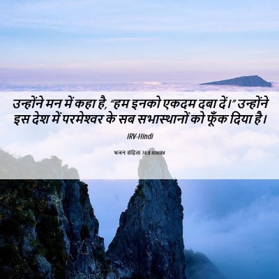 Picture 06 - भजन संहिता 74:8 HINIRV - उन्होंने मन में - Bible Verse Picture