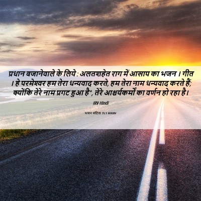 Picture 06 - भजन संहिता 75:1 HINIRV - प्रधान बजानेवाले - Bible Verse Picture