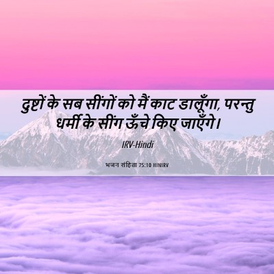 Picture 06 - भजन संहिता 75:10 HINIRV - दुष्टों के सब - Bible Verse Picture