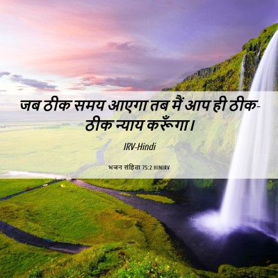 Picture 06 - भजन संहिता 75:2 HINIRV - जब ठीक समय आएगा तब - Bible Verse Picture