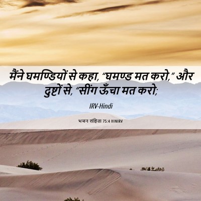 Picture 06 - भजन संहिता 75:4 HINIRV - मैंने घमण्डियों - Bible Verse Picture
