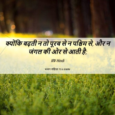 Picture 06 - भजन संहिता 75:6 HINIRV - क्योंकि बढ़ती न तो - Bible Verse Picture