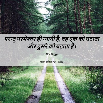 Picture 06 - भजन संहिता 75:7 HINIRV - परन्तु परमेश्‍वर - Bible Verse Picture