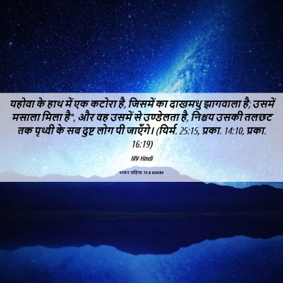 Picture 06 - भजन संहिता 75:8 HINIRV - यहोवा के हाथ में एक - Bible Verse Picture