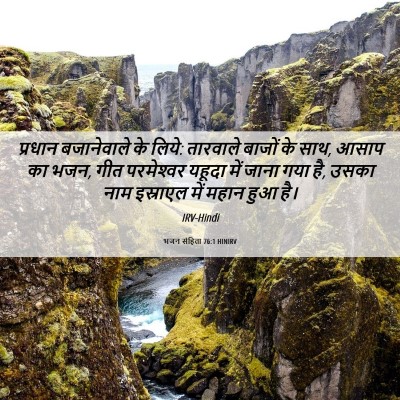 Picture 06 - भजन संहिता 76:1 HINIRV - प्रधान बजानेवाले - Bible Verse Picture