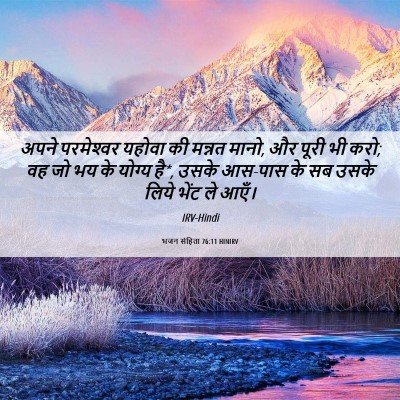 Picture 06 - भजन संहिता 76:11 HINIRV - अपने परमेश्‍वर - Bible Verse Picture