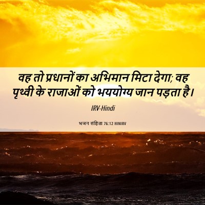 Picture 06 - भजन संहिता 76:12 HINIRV - वह तो प्रधानों का - Bible Verse Picture