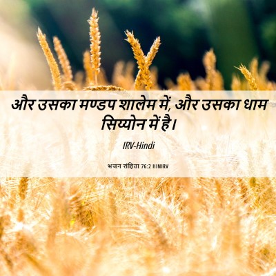 Picture 06 - भजन संहिता 76:2 HINIRV - और उसका मण्डप - Bible Verse Picture