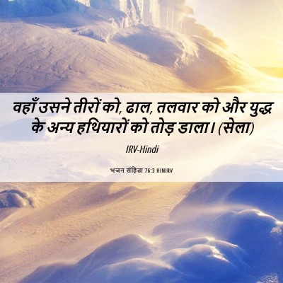 Picture 06 - भजन संहिता 76:3 HINIRV - वहाँ उसने तीरों को, - Bible Verse Picture