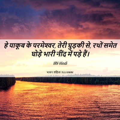 Picture 06 - भजन संहिता 76:6 HINIRV - हे याकूब के - Bible Verse Picture