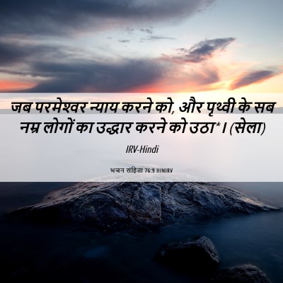Picture 06 - भजन संहिता 76:9 HINIRV - जब परमेश्‍वर - Bible Verse Picture