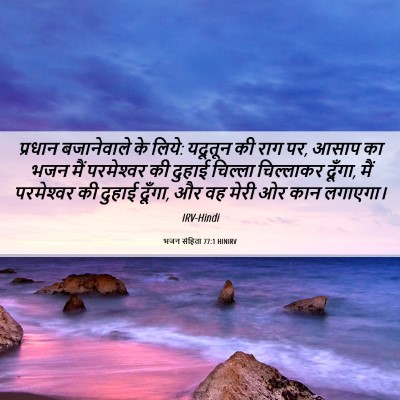 Picture 06 - भजन संहिता 77:1 HINIRV - प्रधान बजानेवाले - Bible Verse Picture