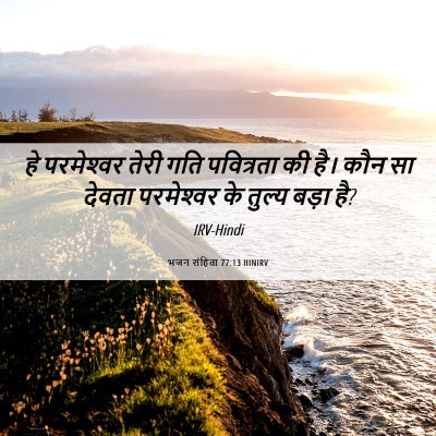 Picture 06 - भजन संहिता 77:13 HINIRV - हे परमेश्‍वर तेरी - Bible Verse Picture