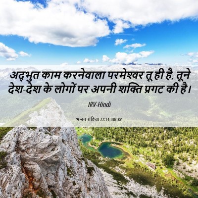 Picture 06 - भजन संहिता 77:14 HINIRV - अद्भुत काम - Bible Verse Picture