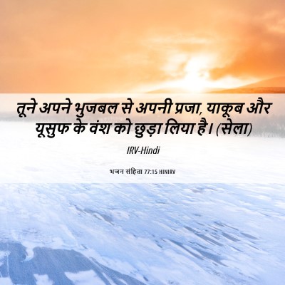 Picture 06 - भजन संहिता 77:15 HINIRV - तूने अपने भुजबल से - Bible Verse Picture
