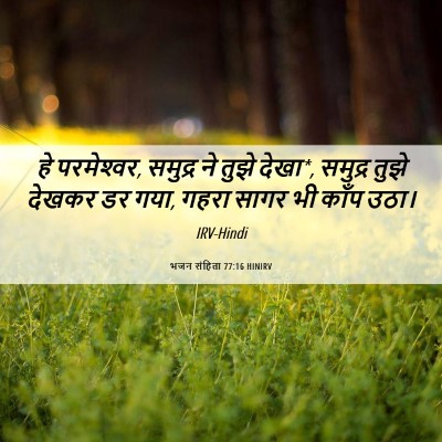 Picture 06 - भजन संहिता 77:16 HINIRV - हे परमेश्‍वर, - Bible Verse Picture