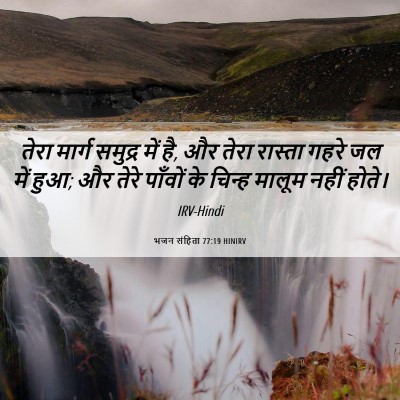 Picture 06 - भजन संहिता 77:19 HINIRV - तेरा मार्ग समुद्र - Bible Verse Picture
