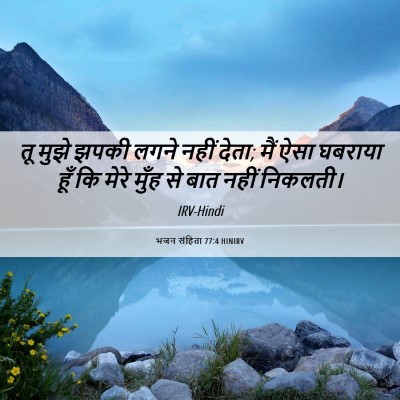 Picture 06 - भजन संहिता 77:4 HINIRV - तू मुझे झपकी लगने - Bible Verse Picture