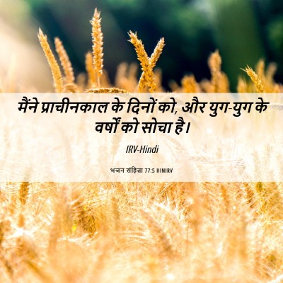 Picture 06 - भजन संहिता 77:5 HINIRV - मैंने प्राचीनकाल - Bible Verse Picture