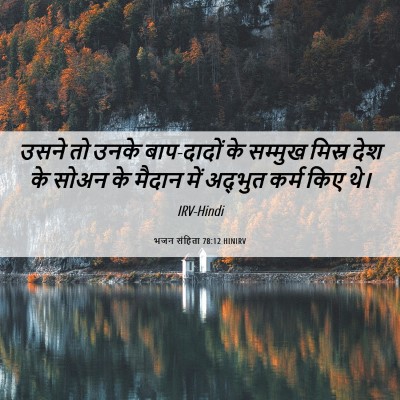 Picture 06 - भजन संहिता 78:12 HINIRV - उसने तो उनके - Bible Verse Picture