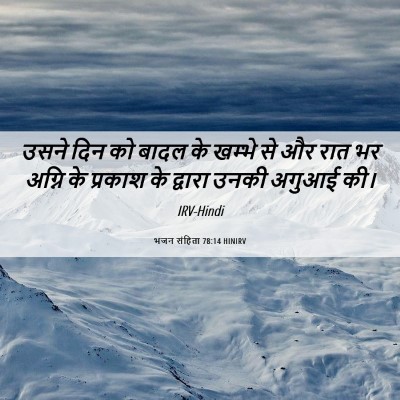 Picture 06 - भजन संहिता 78:14 HINIRV - उसने दिन को बादल के - Bible Verse Picture