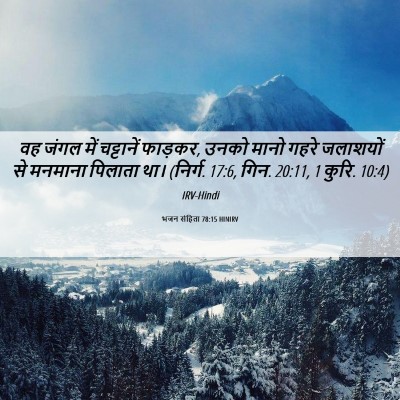 Picture 06 - भजन संहिता 78:15 HINIRV - वह जंगल में - Bible Verse Picture