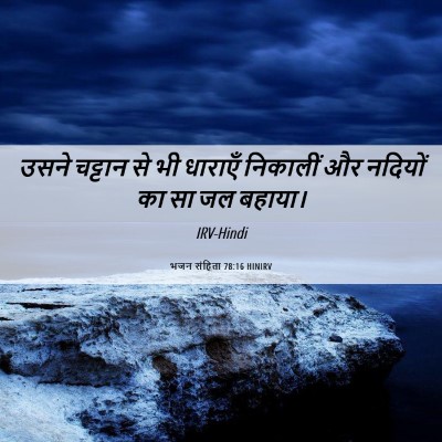 Picture 06 - भजन संहिता 78:16 HINIRV - उसने चट्टान से भी - Bible Verse Picture