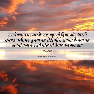 Picture 06 - भजन संहिता 78:20 HINIRV - उसने चट्टान पर - Bible Verse Picture
