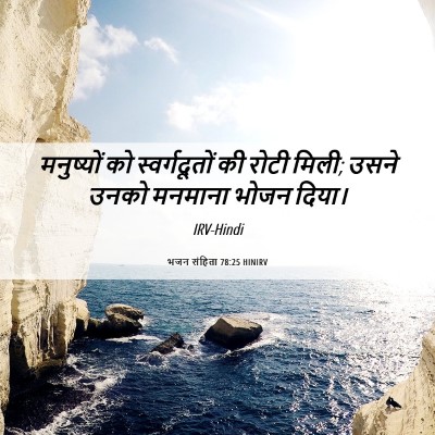Picture 06 - भजन संहिता 78:25 HINIRV - मनुष्यों को - Bible Verse Picture