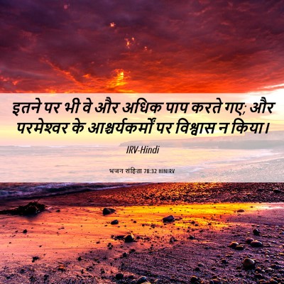 Picture 06 - भजन संहिता 78:32 HINIRV - इतने पर भी वे और - Bible Verse Picture
