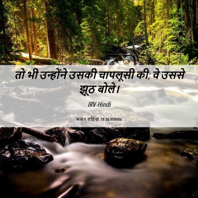 Picture 06 - भजन संहिता 78:36 HINIRV - तो भी उन्होंने - Bible Verse Picture
