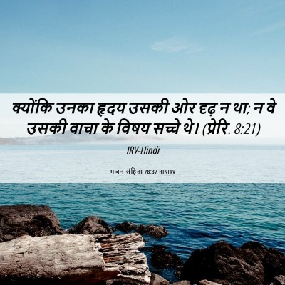 Picture 06 - भजन संहिता 78:37 HINIRV - क्योंकि उनका हृदय - Bible Verse Picture