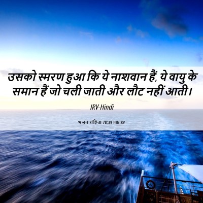 Picture 06 - भजन संहिता 78:39 HINIRV - उसको स्मरण हुआ कि - Bible Verse Picture
