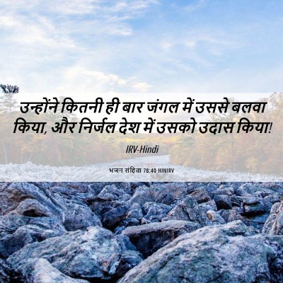 Picture 06 - भजन संहिता 78:40 HINIRV - उन्होंने कितनी ही - Bible Verse Picture
