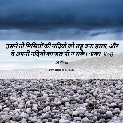 Picture 06 - भजन संहिता 78:44 HINIRV - उसने तो मिस्रियों - Bible Verse Picture