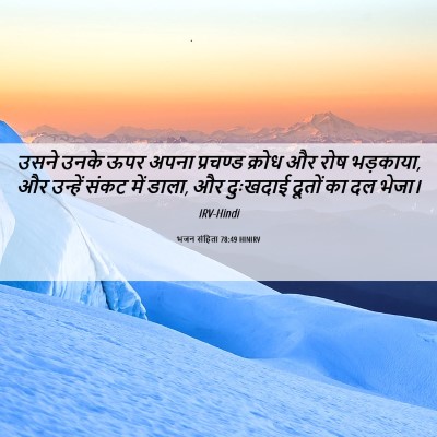 Picture 06 - भजन संहिता 78:49 HINIRV - उसने उनके ऊपर अपना - Bible Verse Picture