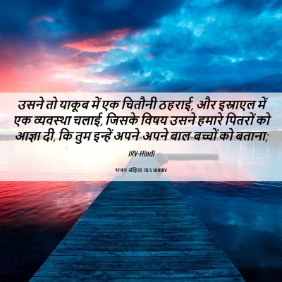 Picture 06 - भजन संहिता 78:5 HINIRV - उसने तो याकूब में - Bible Verse Picture