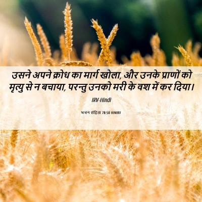 Picture 06 - भजन संहिता 78:50 HINIRV - उसने अपने क्रोध का - Bible Verse Picture