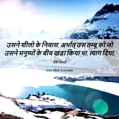 Picture 06 - भजन संहिता 78:60 HINIRV - उसने शीलो के निवास, - Bible Verse Picture